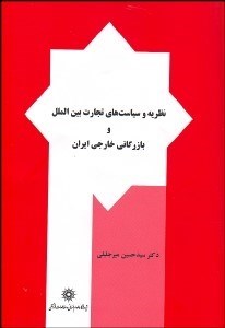 تصویر  نظريه و سياست‌هاي تجارت بين‌الملل و بازرگاني خارجي ايران