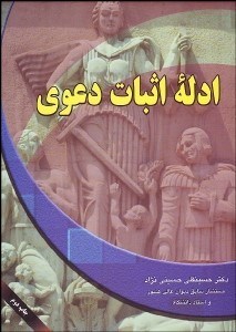 تصویر  ادله اثبات دعوي