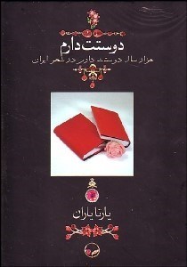 تصویر  دوستت دارم (1000 سال دوستت دارم در شعر ايران) جيبي با قاب