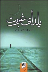 تصویر  يلداي غربت