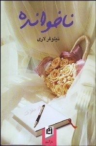 تصویر  ناخوانده