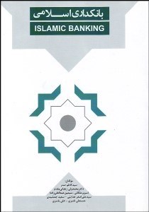 تصویر  بانك‌داري اسلامي