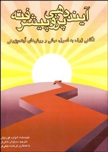 تصویر  آينده‌پژوهي پيشرفته