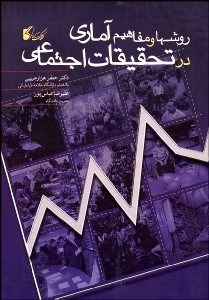 تصویر  روش‌ها و مفاهيم آماري در تحقيقات اجتماعي