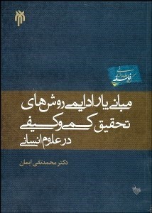 تصویر  مباني پارادايمي روش‌هاي تحقيق كمي و كيفي در علوم انساني