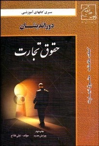 تصویر  حقوق تجارت (جمع‌بندي نكات مهم و كليدي)