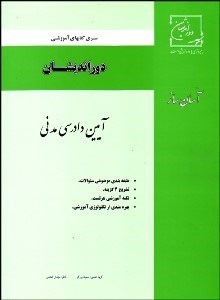 تصویر  آسان‌ساز آيين دادرسي مدني