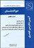 تصویر  كمك آموزشي آيين دادرسي كيفري