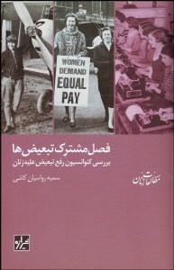 تصویر  فصل مشترك تبعيض‌ها (بررسي كنوانسيون رفع تبعيض عليع زنان)