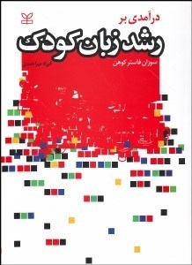 تصویر  درآمدي بر رشد زبان كودك