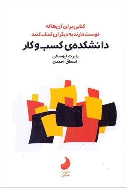 تصویر  دانشكده كسب‌وكار (كتابي براي آنان‌ها كه دوست دارند به ديگران كمك كنند)