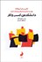 تصویر  دانشكده كسب‌وكار (كتابي براي آنان‌ها كه دوست دارند به ديگران كمك كنند)