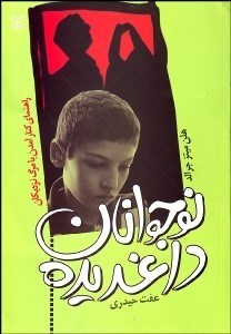 تصویر  نوجوانان داغديده (راهنماي كنار آمدن داغديده)