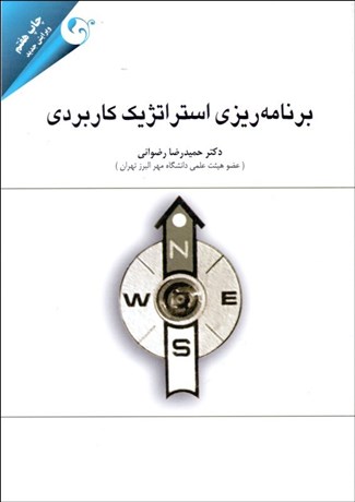 تصویر  برنامه‌ريزي استراتژيك كاربردي