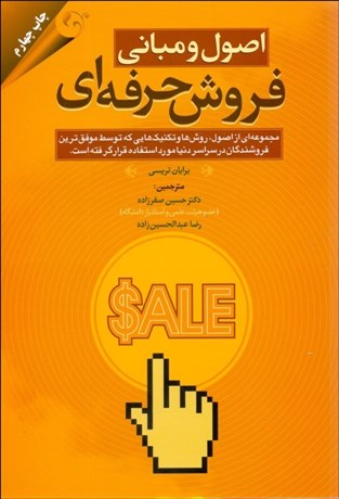 تصویر  اصول و مباني فروش حرفه‌اي