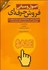 تصویر  اصول و مباني فروش حرفه‌اي