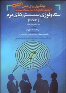 تصویر  يادگيري براي عمل (متدولوژي سيستم‌هاي نرم)