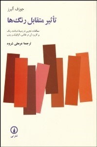 تصویر  تاثير متقابل رنگ‌ها