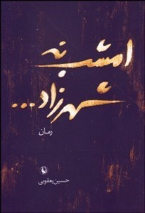 تصویر  امشب نه شهرزاد