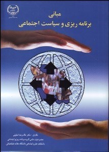 تصویر  مباني برنامه‌ريزي و سياست اجتماعي