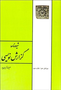 تصویر  شيوه‌نامه گزارش‌نويسي