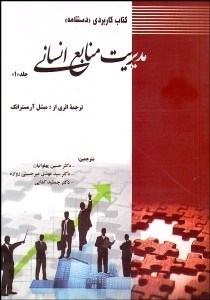 تصویر  كتاب كاربردي دست‌نامه مديريت منابع انساني