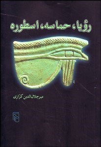 تصویر  رويا حماسه اسطوره