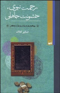 تصویر  رحمت نبوي خشونت جاهلي (رويكردي نو به رفتار پيامبر اكرم با مخالفان)