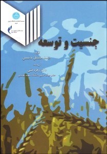 تصویر  جنسيت و توسعه