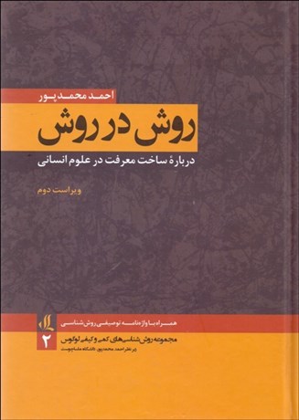 تصویر  روش در روش (درباره ساخت معرفت در علوم انساني)