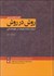 تصویر  روش در روش (درباره ساخت معرفت در علوم انساني)