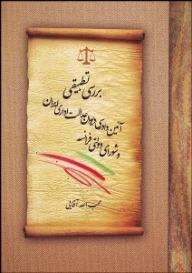 تصویر  بررسي تطبيقي آيين دادرسي ديوان عدالت اداري ايران و شوراي دولتي فرانسه