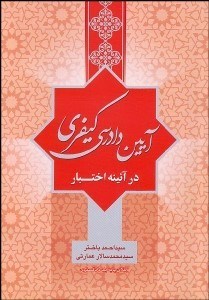تصویر  آيين دادرسي كيفري در آينه اختيار