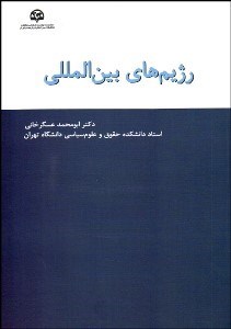 تصویر  رژيم‌هاي بين‌المللي