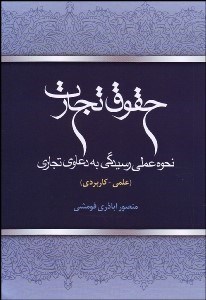 تصویر  حقوق تجارت (نحوه عملي رسيدگي به دعاوي تجاري)