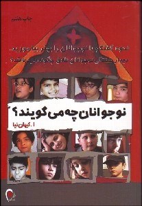 تصویر  نوجوانان چه مي‌گويند؟