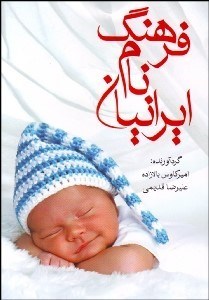 تصویر  فرهنگ نام ايرانيان