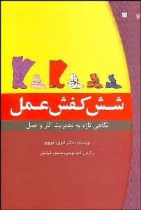 تصویر  6 كفش عمل (روشي خارق‌العاده براي در اختيار قرار گرفتن هر كار يا موقعيت)