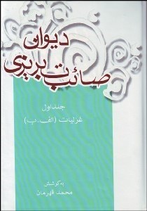 تصویر  ديوان صائب تبريزي (7 جلدي)