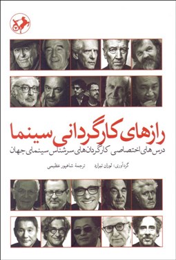 تصویر  رازهاي كارگرداني سينما