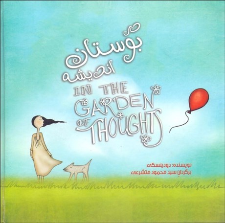 تصویر  در بوستان انديشه