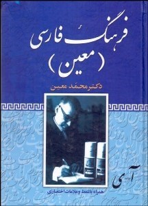 تصویر  فرهنگ فارسي معين (انديكس‌دار)