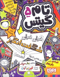 تصویر  خيلي خيلي  شگفت‌انگيز است (در بعضي از چيزها) (تام گيتس 5)