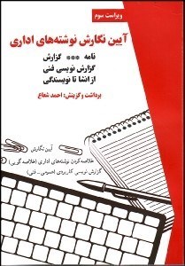 تصویر  آيين نگارش نوشته‌هاي اداري (نامه - گزارش)