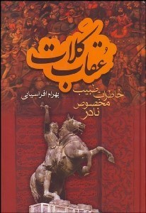 تصویر  عقاب كلات (خاطرات طبيب مخصوص نادر)