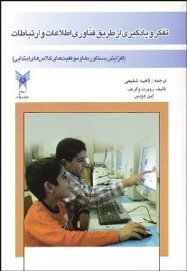 تصویر  تفكر و يادگيري از طريق فن‌آوري اطلاعات و ارتباطات