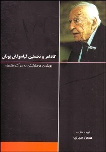 تصویر  گادامر و نخستين فيلسوفان يونان (رويكردي هرمنوتيكي به سر آغاز فلسفه)
