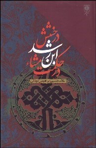 تصویر  درخشش ابن‌ رشد در حكمت مشاء