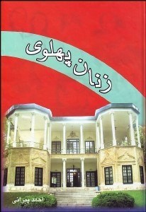 تصویر  زنان پهلوي