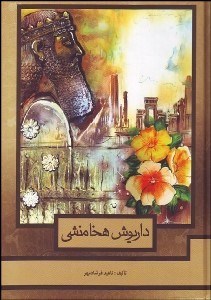 تصویر  داريوش هخامنشي